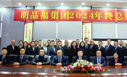 明品福集團(tuán)2024年度總結(jié)暨優(yōu)秀表彰會(huì)議圓滿(mǎn)舉行